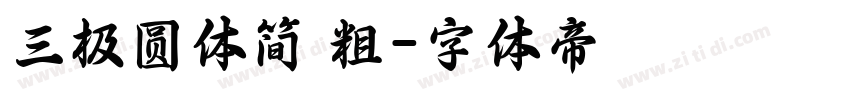 三极圆体简 粗字体转换